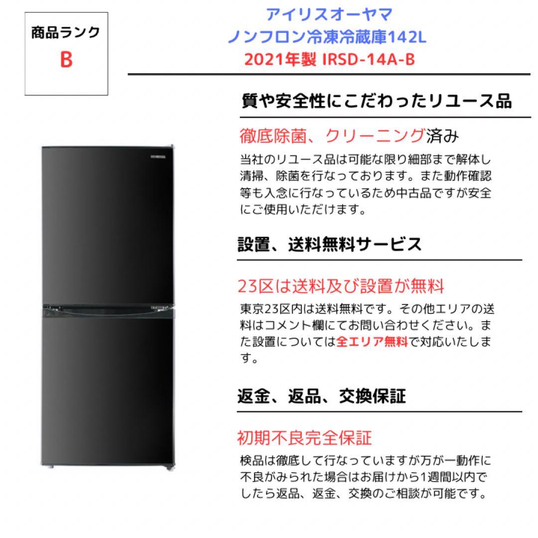 アイリスオーヤマ・ノンフロン冷凍冷蔵庫142L 2021年製IRSD-14A-B