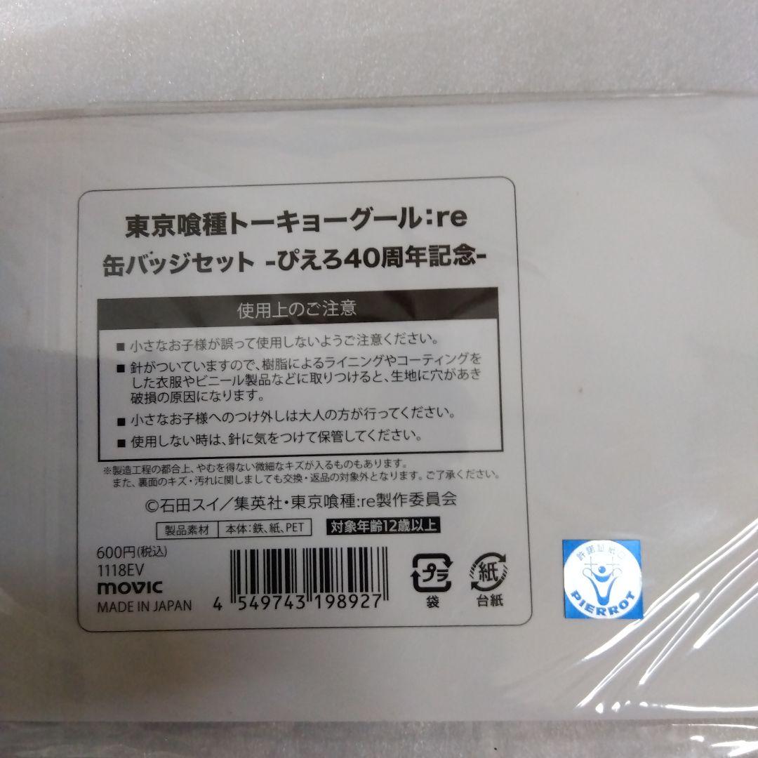 東京喰種:re　缶バッジセット　ぴえろ40周年記念