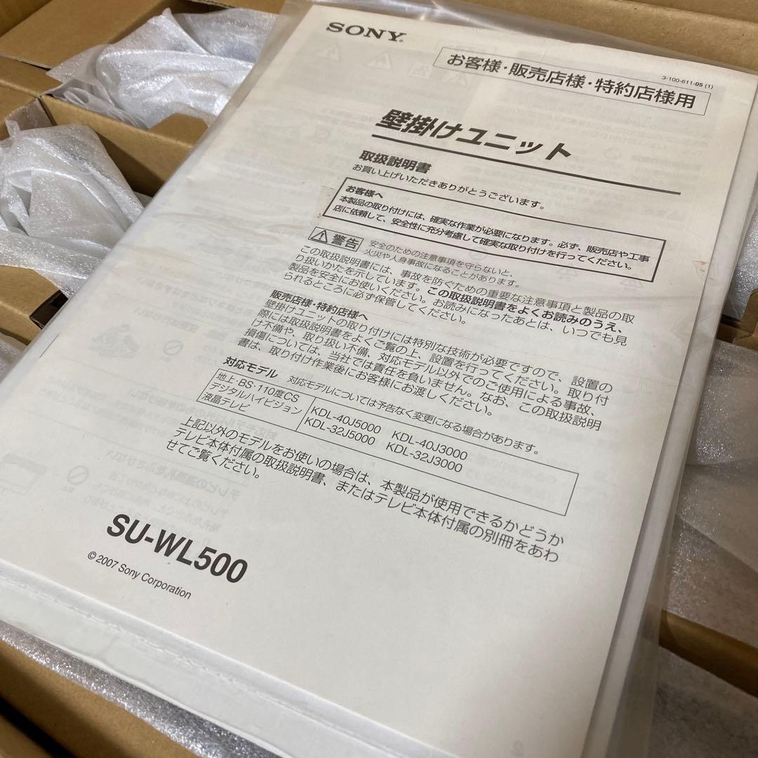 SONY 壁掛けユニット SU-WL500　新品・未使用品
