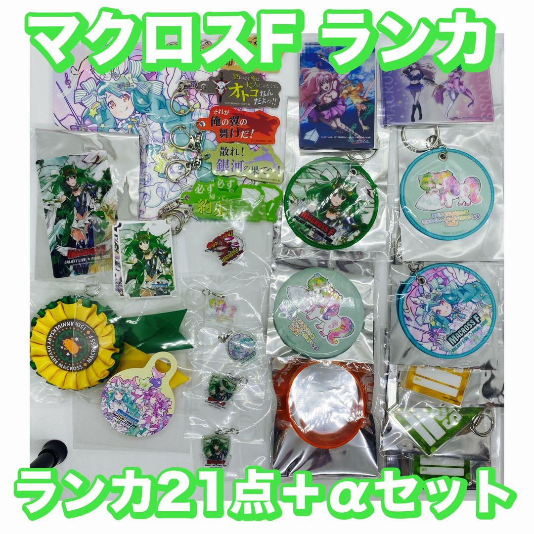 マクロスF ︎︎ランカ・リー ︎︎山盛りセット【匿名配送】