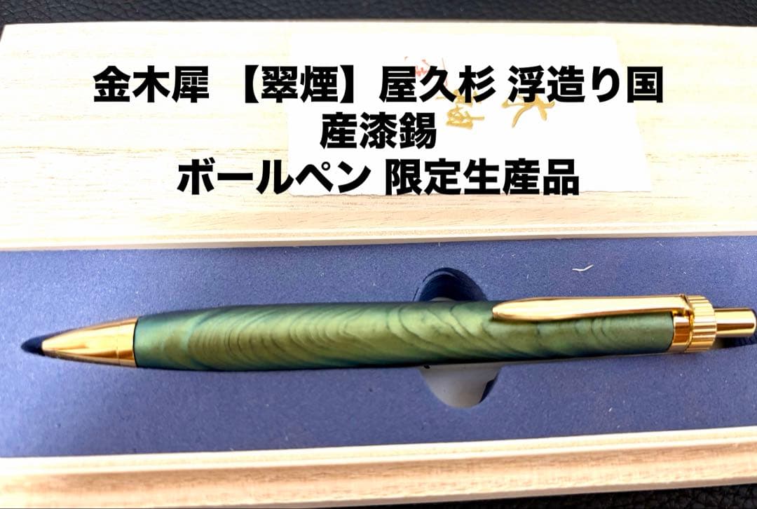 金木犀 【翠煙】屋久杉 浮造り国産漆錫 ボールペン 限定生産品