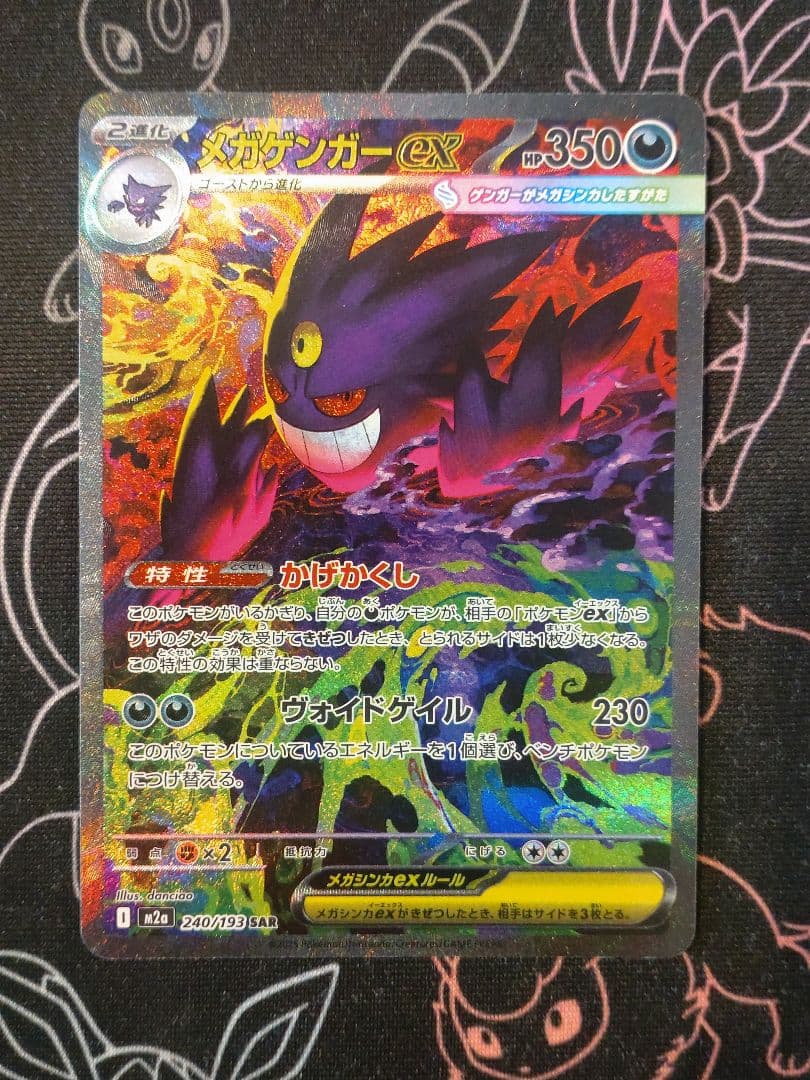 メガゲンガーex sar MEGAドリーム　ポケモンカード