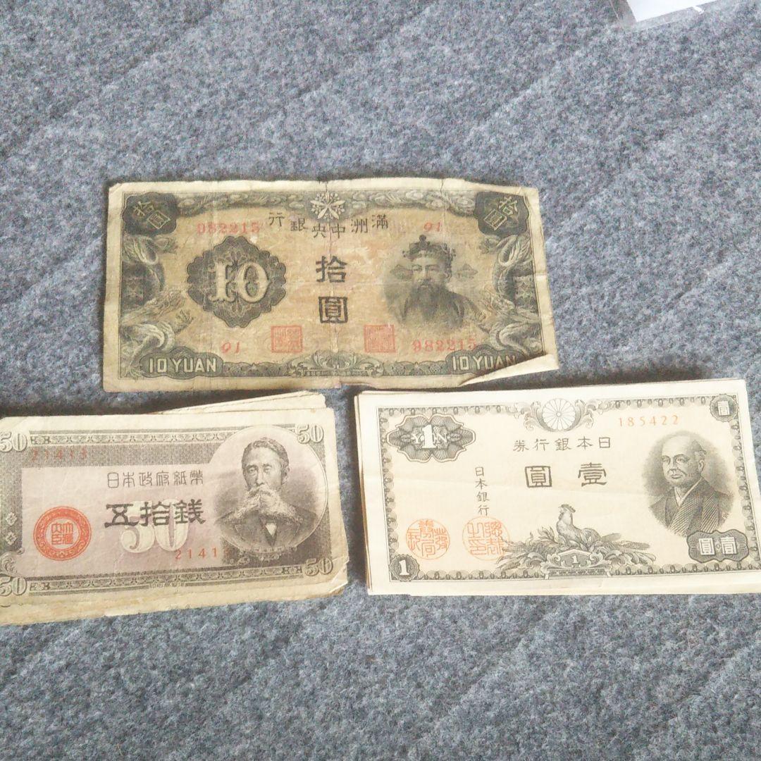旧紙幣 古銭 50銭、 一円  10円