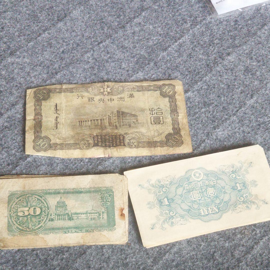 旧紙幣 古銭 50銭、 一円  10円