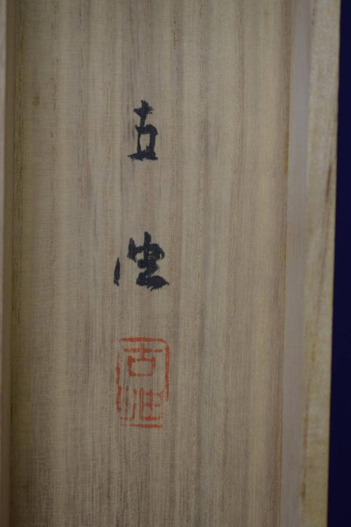 真作/佐藤古岫/紅椿図/寒椿/横物/桐共箱付/布袋屋掛軸HI-960