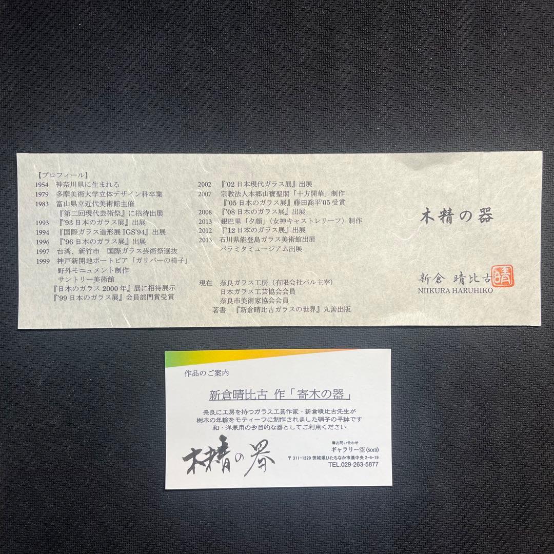 【未使用完美品】新倉晴比古　木精の器　ガラスアート　ステンドグラス　工芸品　角皿