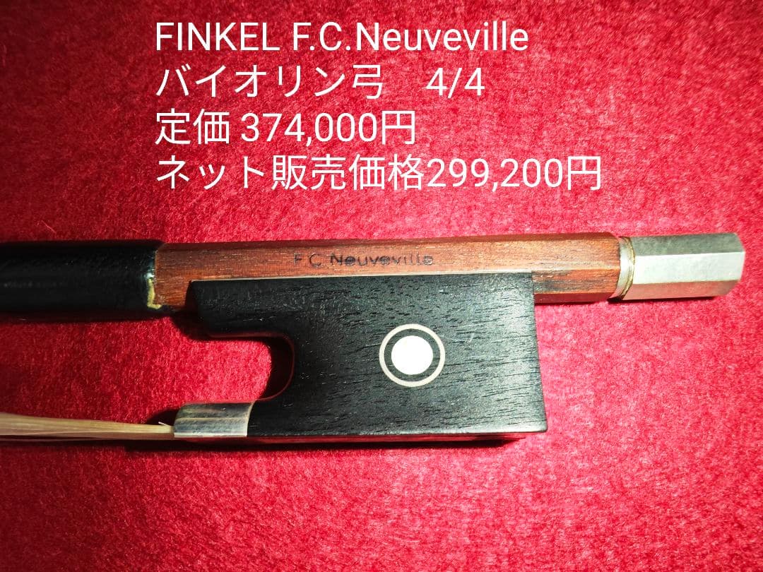 FINKEL F.C.Neuveville バイオリン弓 4/4