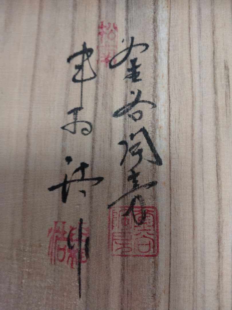 人間国宝　申相浩