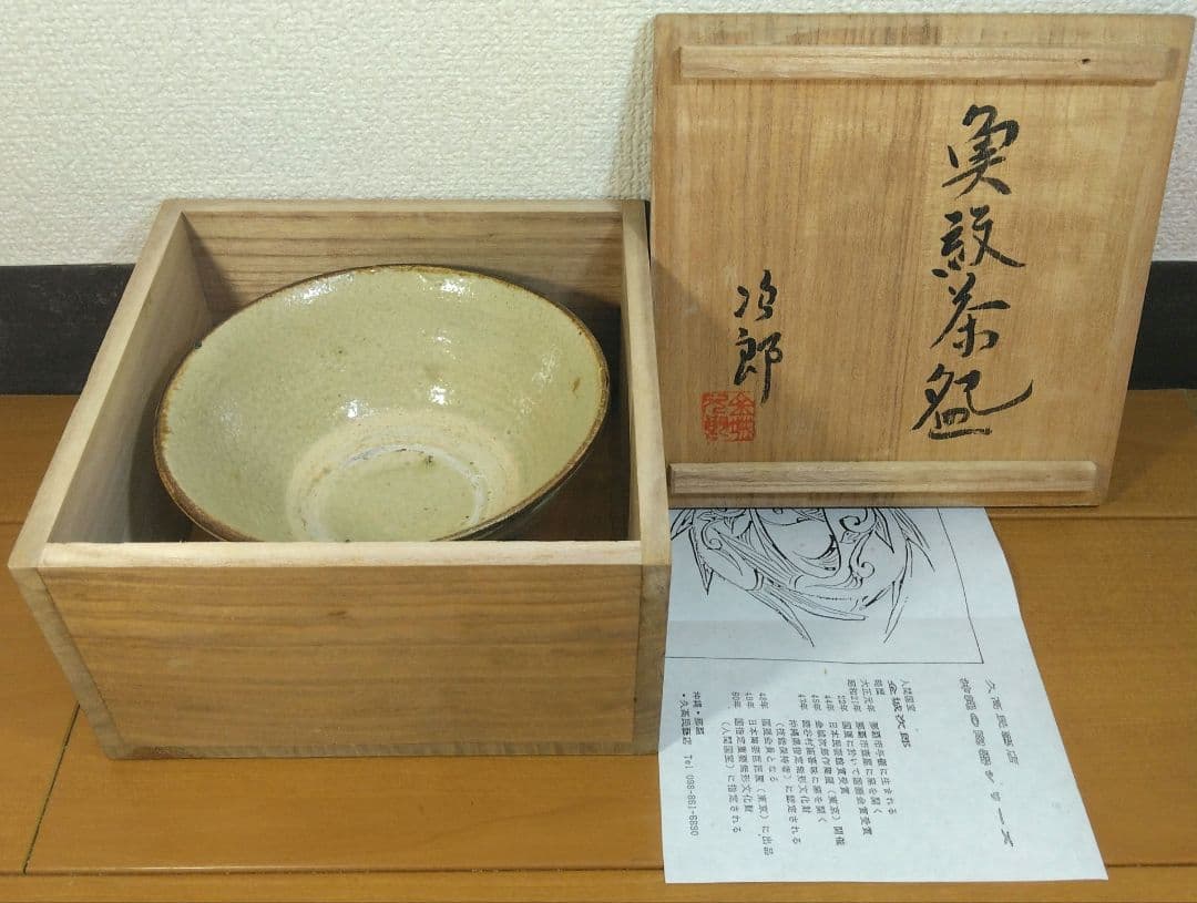 人間国宝 金城次郎 魚紋茶碗 栞 共箱 美品 壺屋焼 壷屋焼 やちむん 魚2匹