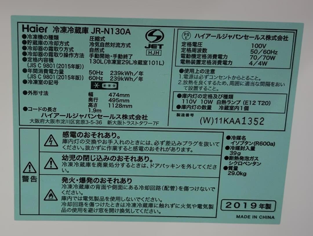 Haier ハイアール 冷凍冷蔵庫 JR-N130A 2019年製 130L