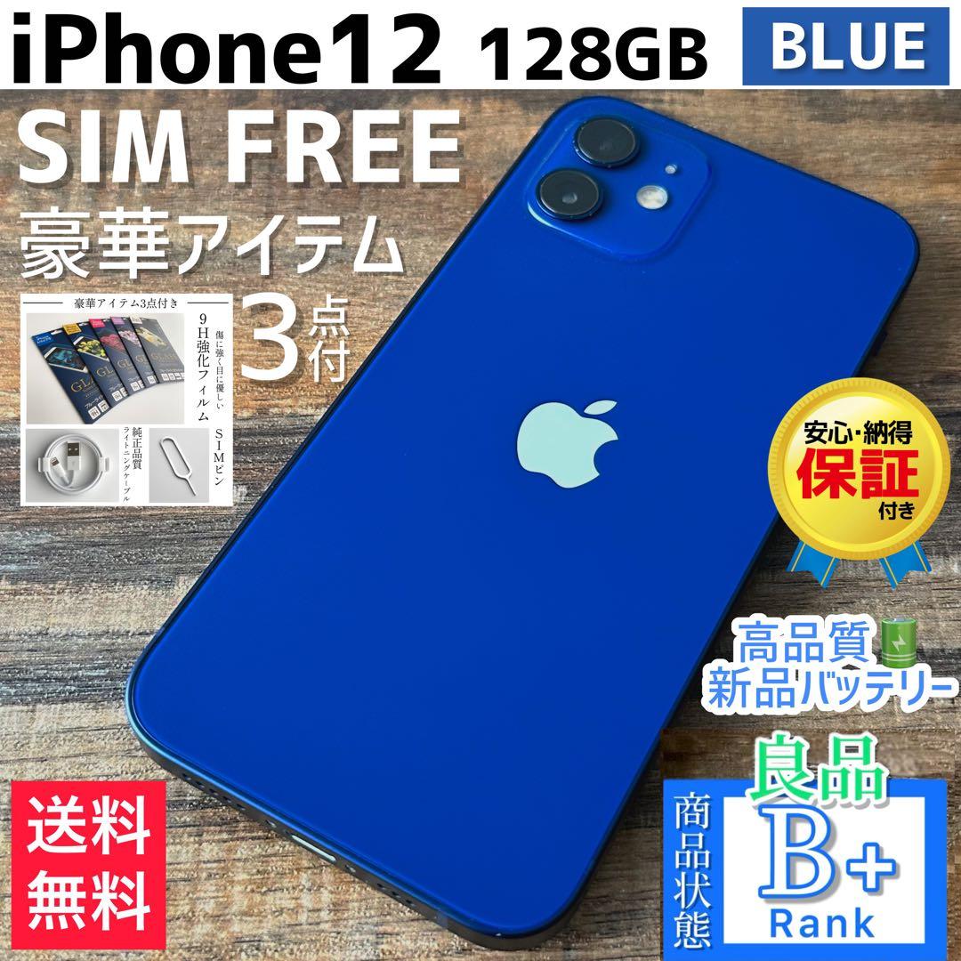 【良品◎】iPhone12 本体 Blue 128GB SIMフリー