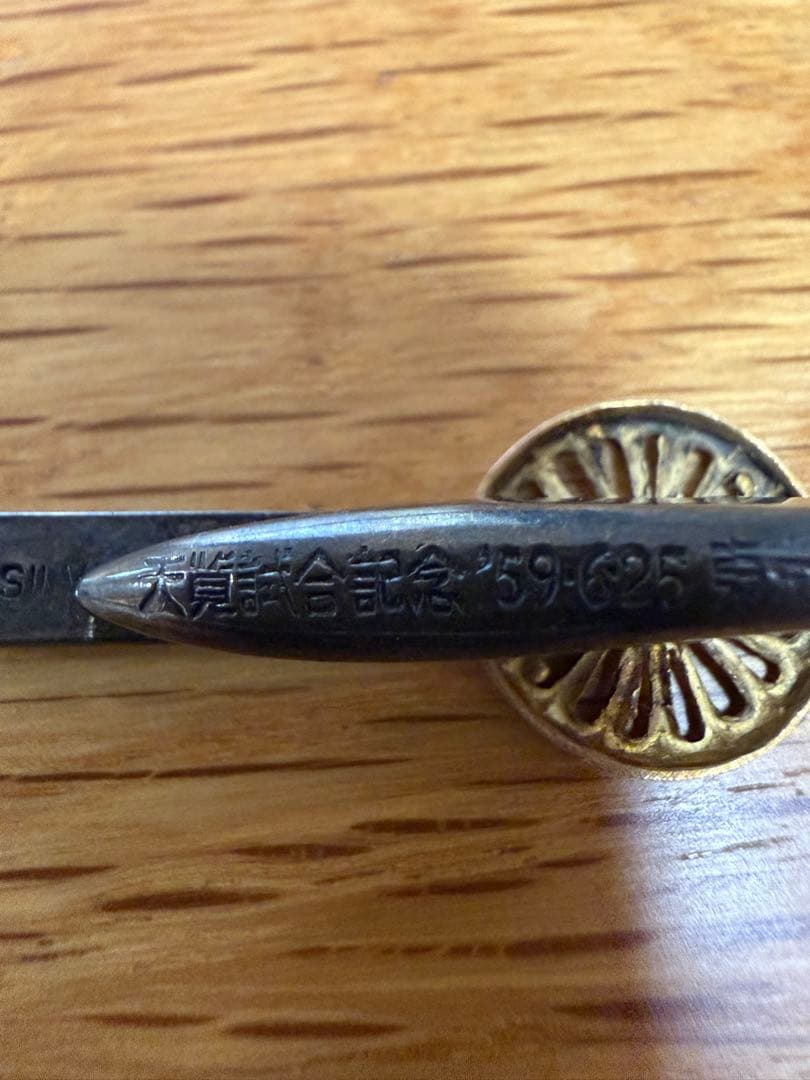 【超希少】プロ野球天覧試合 ネクタイピン 1959年6月25日