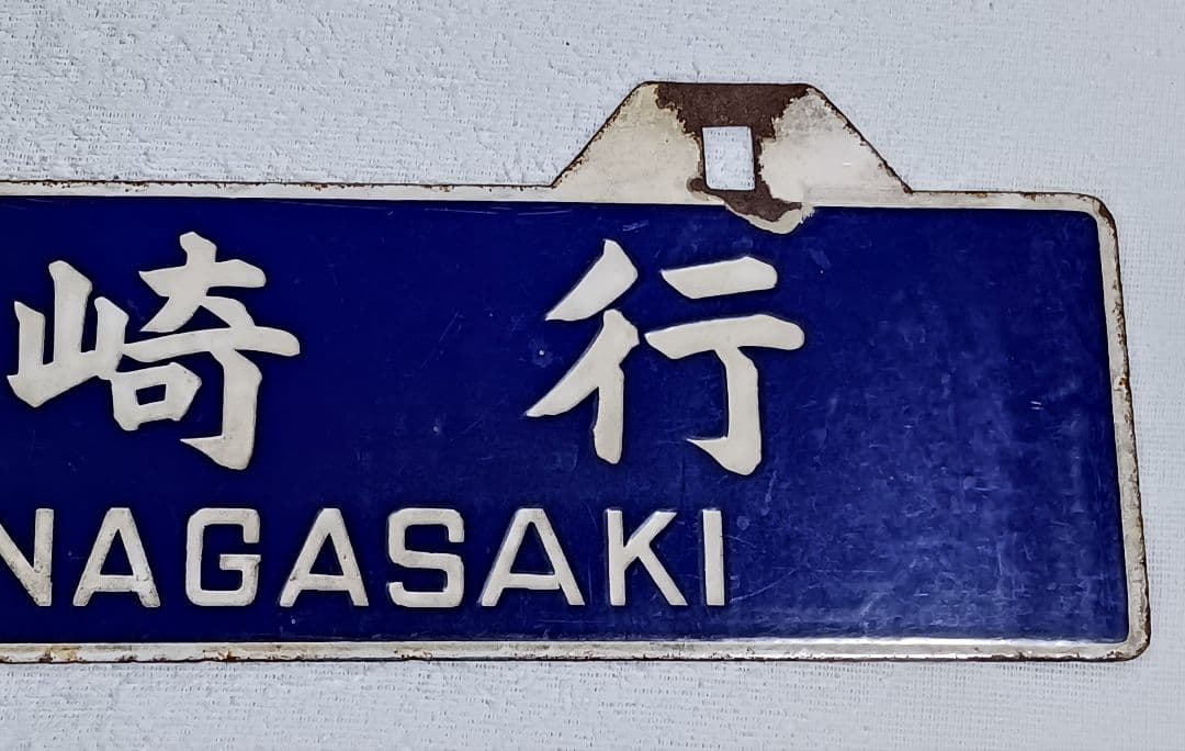国鉄行き先表示板　吊り下げ ホーロー引き鉄板　 門司港←→長崎 　サボ