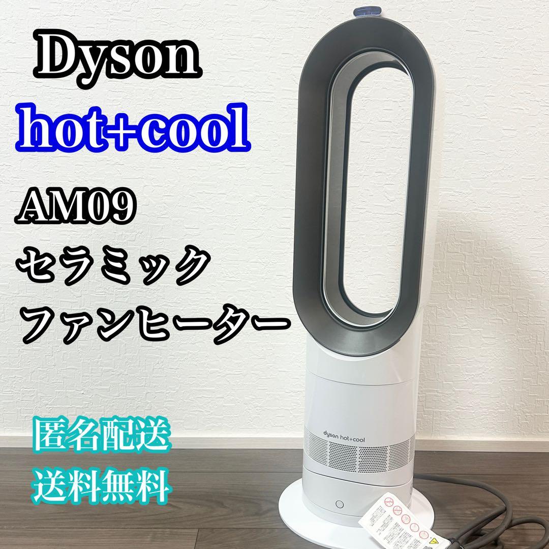 Dyson HOT&COOL AM09 リモコン付