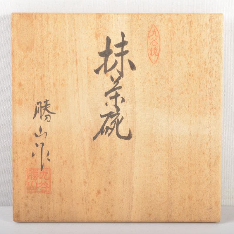 九谷焼　吉田勝山作　色絵金彩　抹茶碗　共箱　C　5440