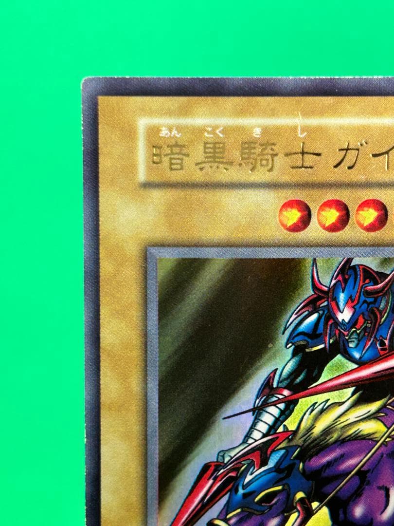 【美品 ② 暗黒騎士ガイア 】ワンオーナー 初期 遊戯王 Vol.1