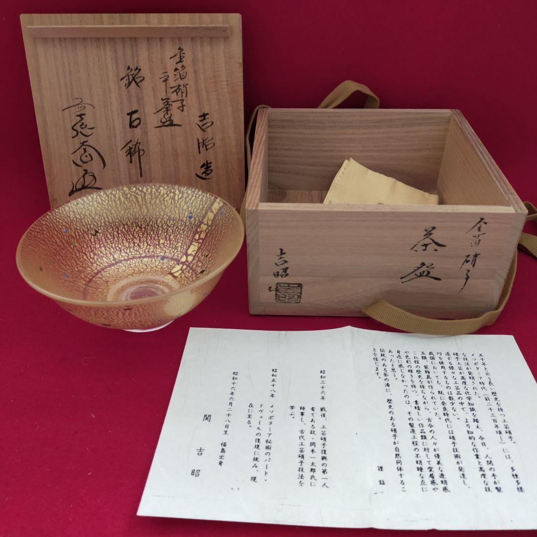 金箔硝子茶碗　吉昭作　銘　古稀【新品未使用箱付き】