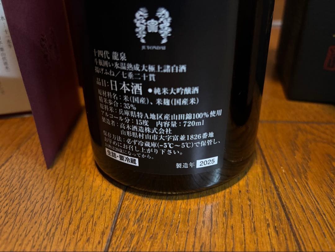 十四代　龍泉　龍月　七重二十貫空瓶空箱３本セット