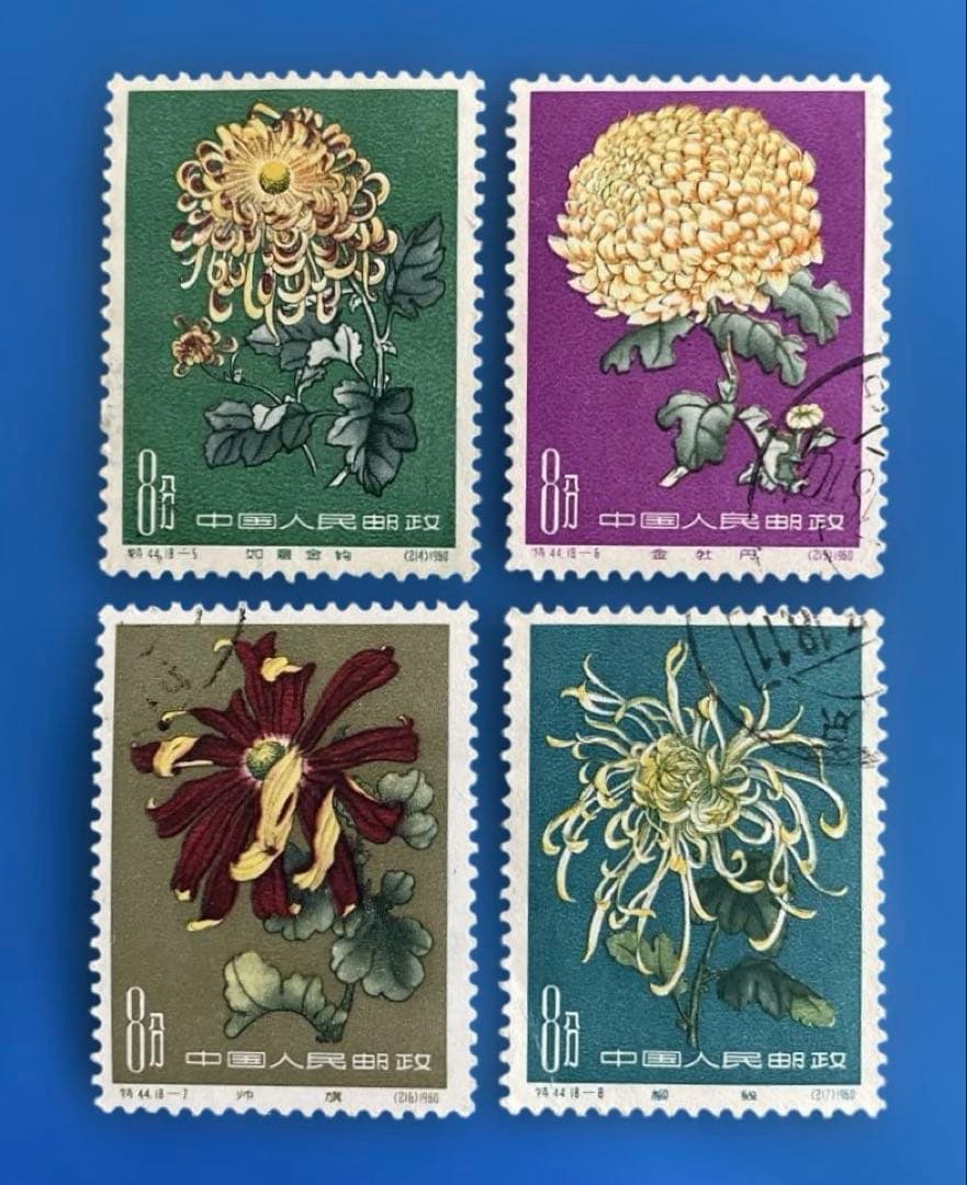 特44 菊シリーズ（使用済み、18種完）