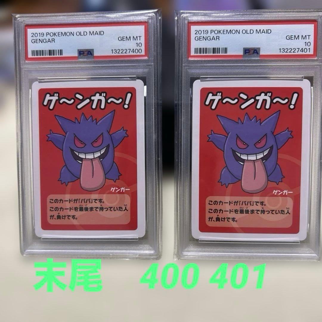 【連番セット】ゲンガー ゲ～ンガ～！ ポケモンババ抜き PSA10 キリ番