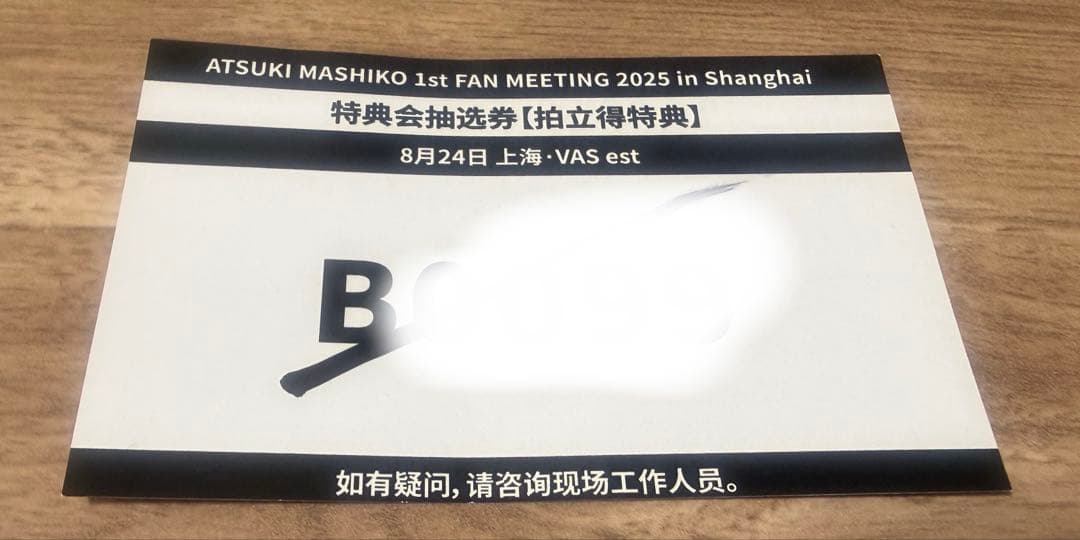 【直筆サイン入】増子敦貴上海ファンミーティング会場限定ランダムチェキコンプセット