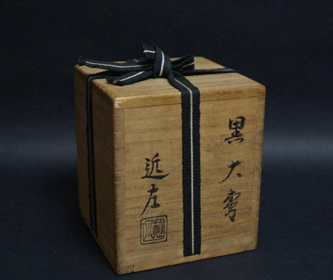 四代 川端近左作 黒大棗 内梨地 木製棗 在銘 共箱 茶道