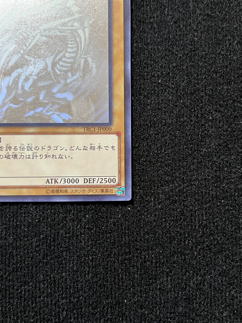 青眼の白竜　ホロ　TRC1-JP000