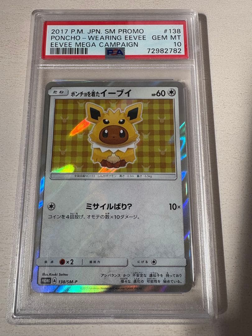 【PSA10】ポケカ ポンチョを着たイーブイ サンダース