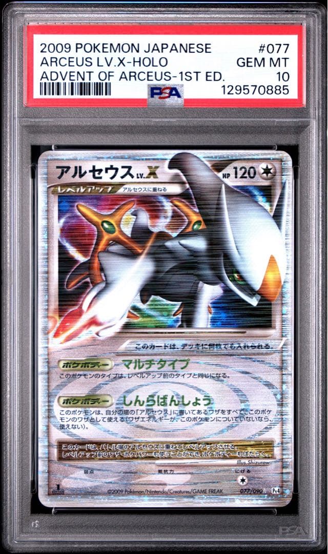 【psa10】アルセウス ☆ Pt4 アルセウス光臨 077/090