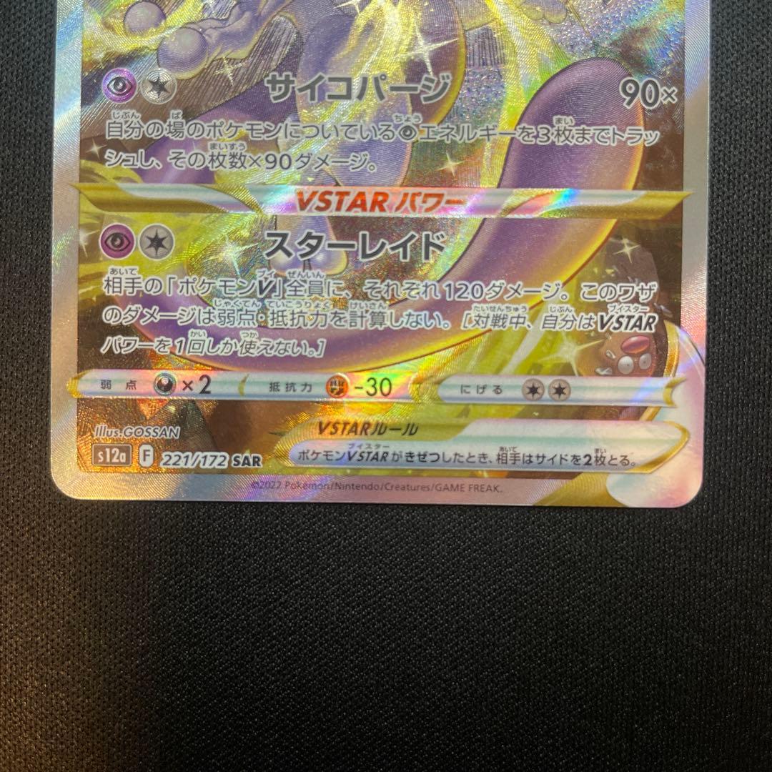 ミュウツーVstar SAR 1枚