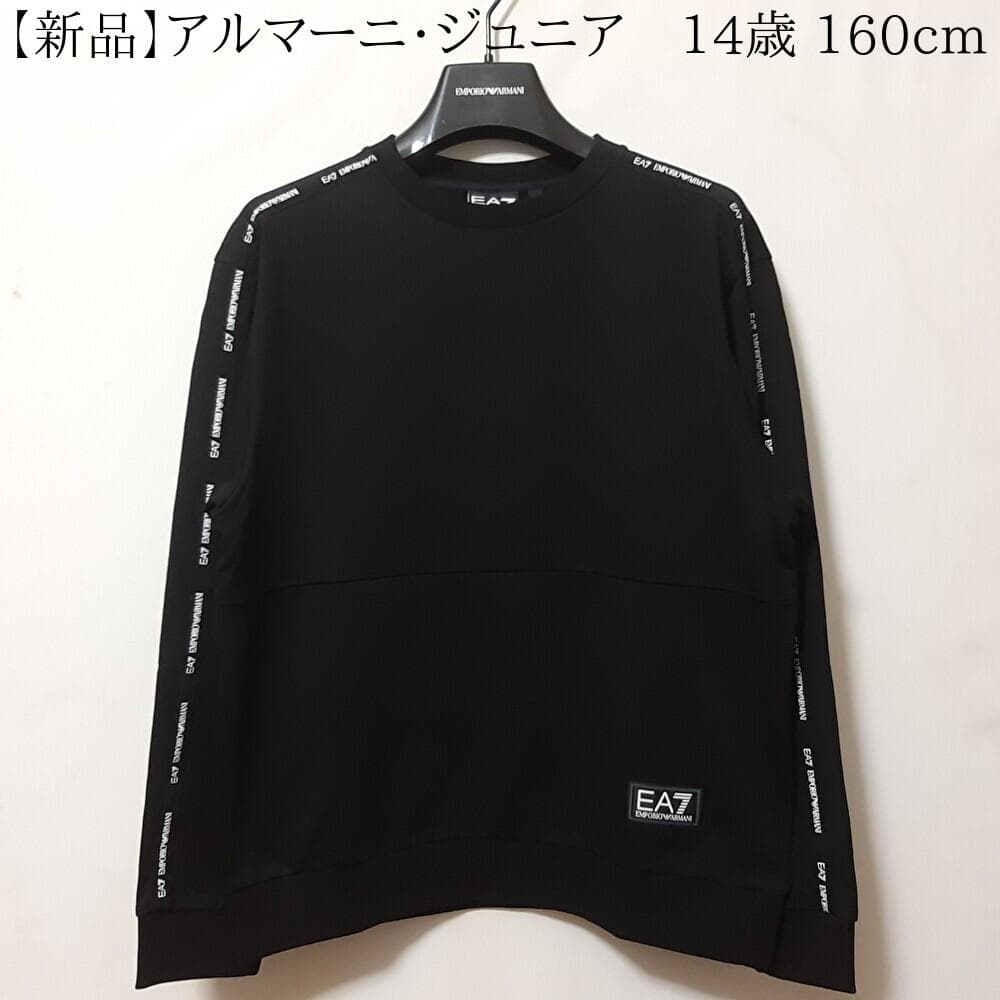 【新品】EA7/アルマーニジュニア　テーピング・黒スウェット　14A・14歳