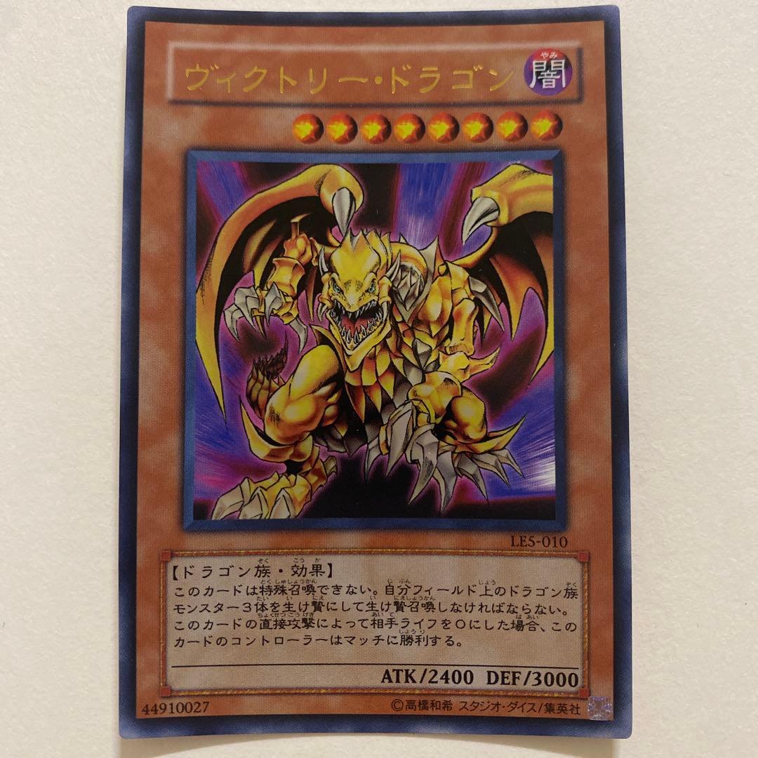遊戯王 ヴィクトリー・ドラゴン ウルトラ　LE5-010