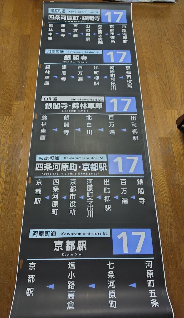 京都市交通局 （京都市営バス）　方向幕　側幕　九条（委託）　2017/03
