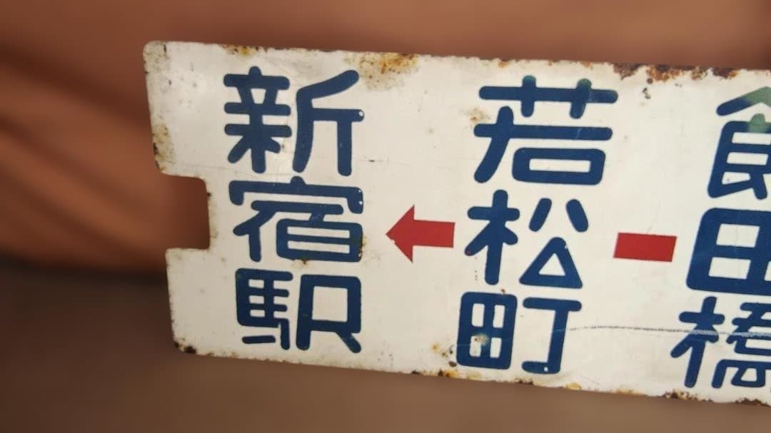 金属製行先板サボ 都電 13系統 水天宮→新宿駅×秋葉原西口 飯田橋御茶ノ水