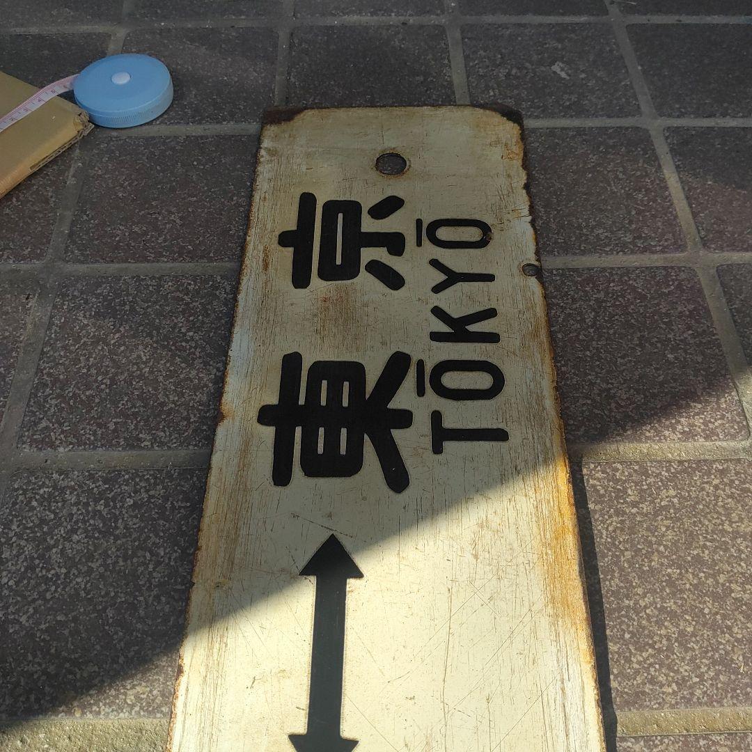 【鉄道サボ　行先板】（表）小田原⇔東京（裏）沼津⇔東京