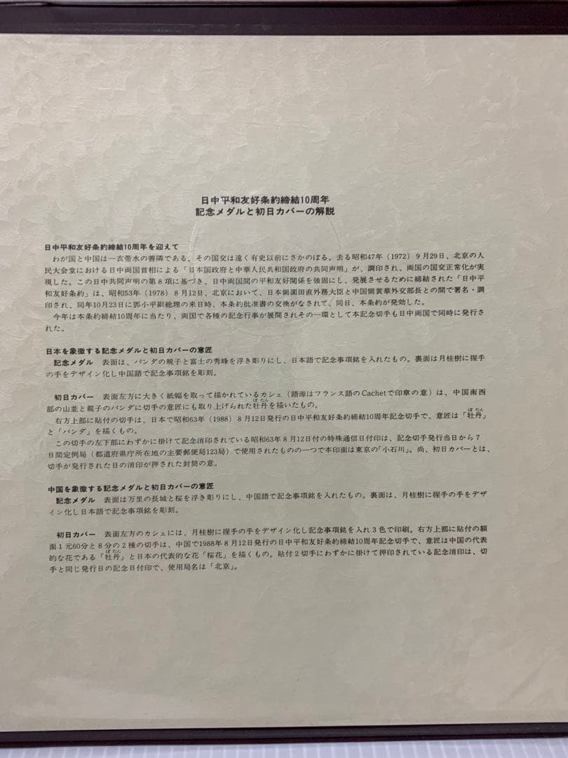 日中平和友好条約締結10周年記念メダル純銀製2枚 超貴重1500セット限定版