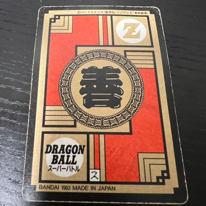 ドラゴンボールZ スーパーバトル 221最強！！W超サイヤ人！！！