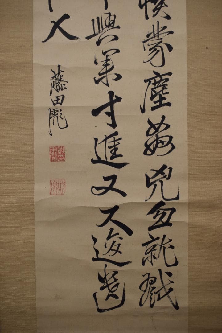 【真作】藤田東湖/五言律詩/三行書/掛軸☆宝船☆Z-522