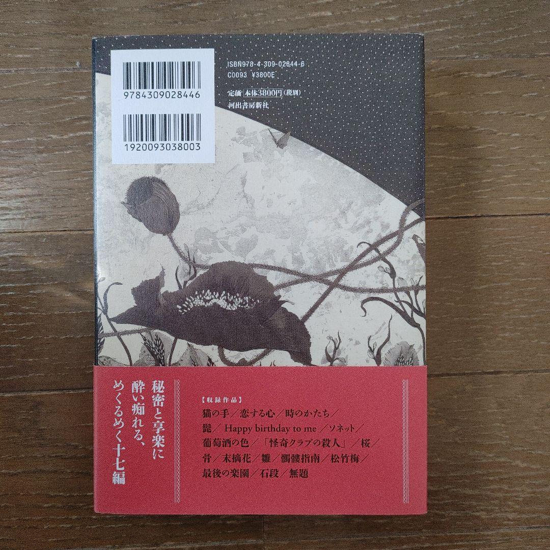 『最後の楽園 服部まゆみ全短編集』河出書房新社　絶版