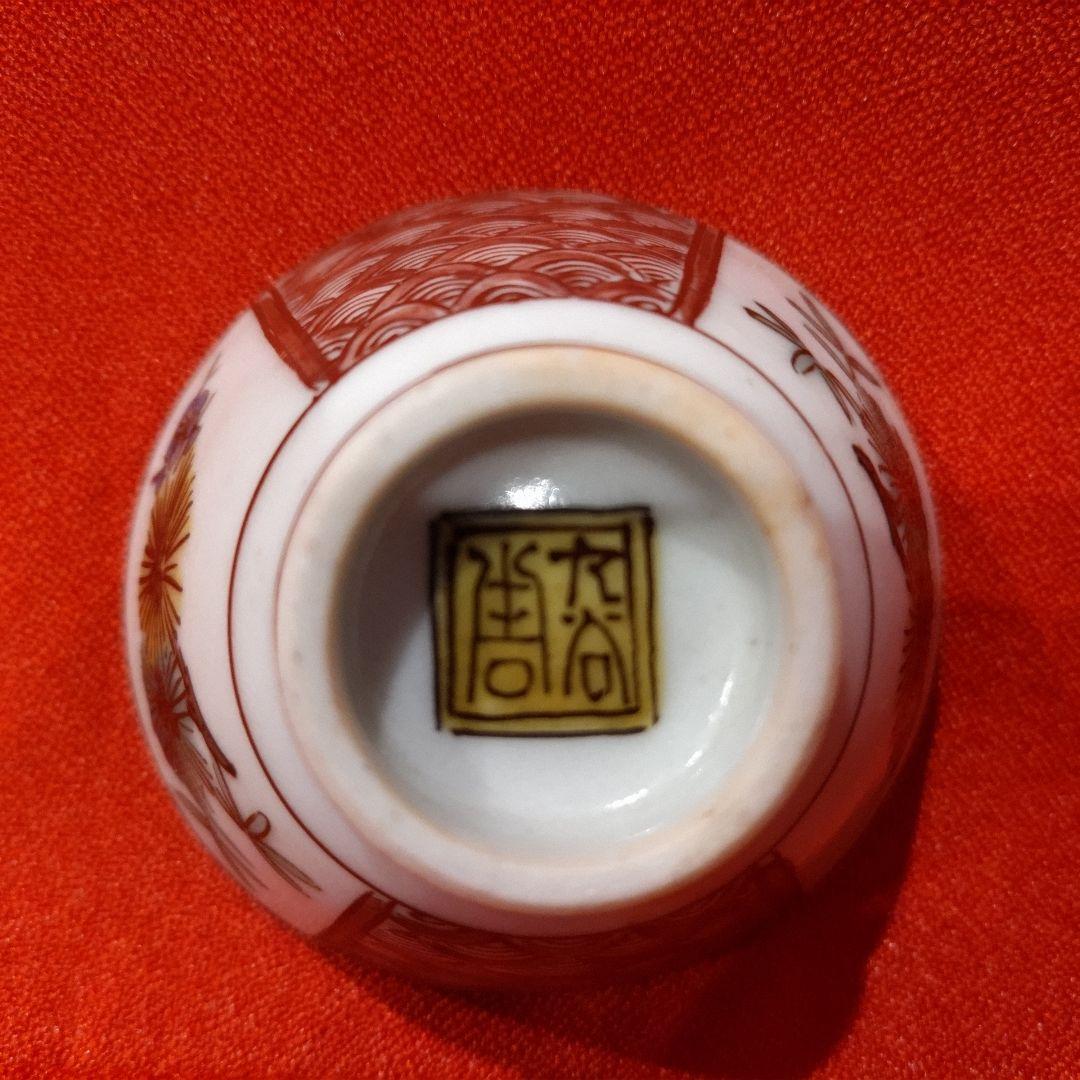 初代 徳田八十吉 人間国宝 柘榴文 盃 1点 お猪口 酒器 酒盃