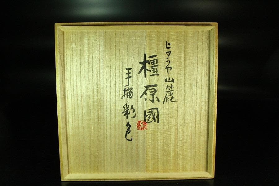 橿原國 細密狩猟更紗紋 変円形 鉢 手描き彩色 作家物 共箱(K-A755)