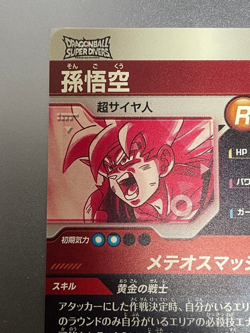 ドラゴンボールスーパーダイバーズ　SDV2-018 孫悟空　パラレル