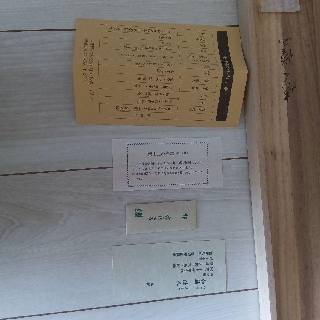 加藤清人　掛軸