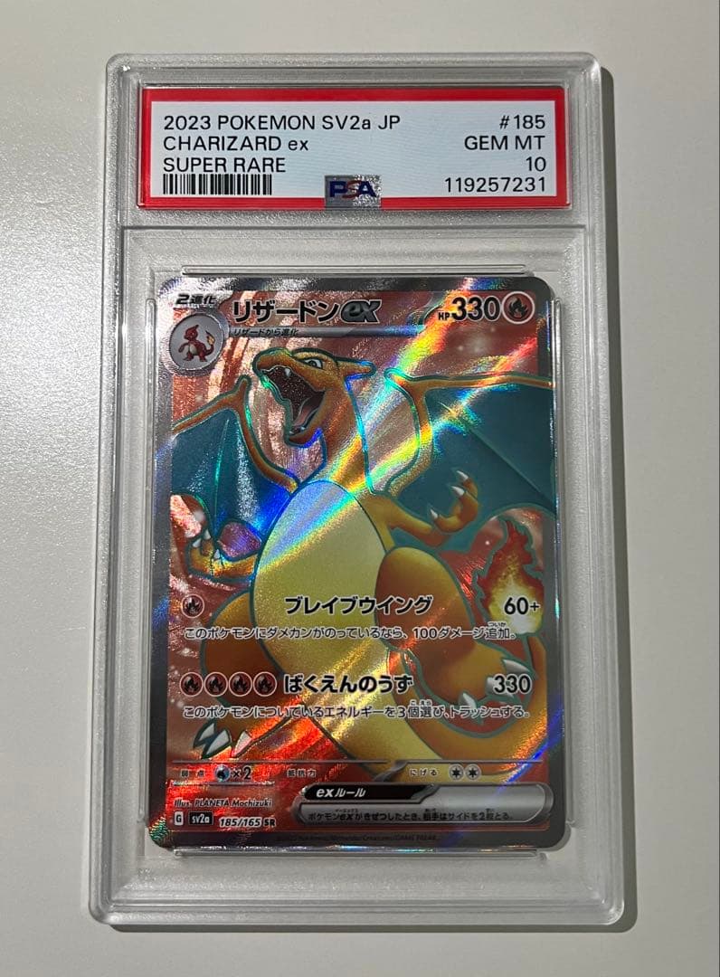 【PSA10】リザードン SR SV2a 185/165 ポケモンカード151
