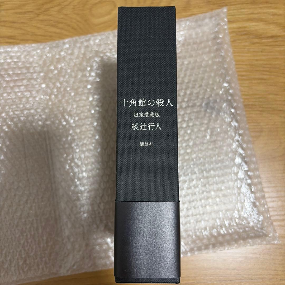 十角館の殺人 コレクションエディション　サイン本　愛蔵版　復刻版