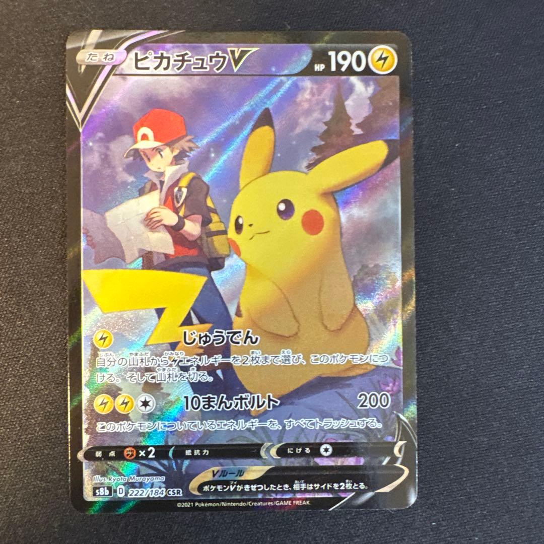ピカチュウV CSR S8b VMAXクライマックス 222/184