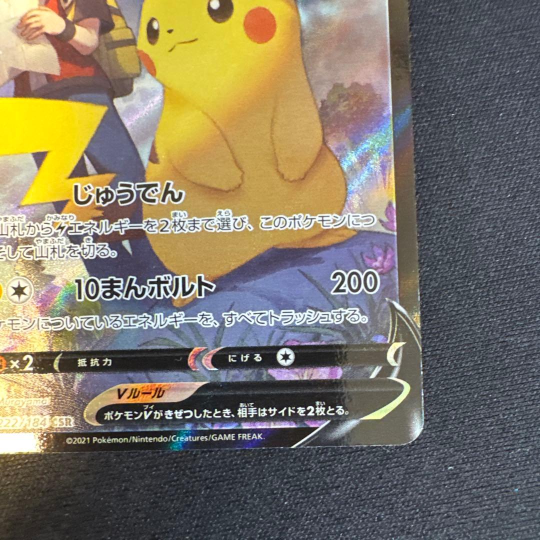 ピカチュウV CSR S8b VMAXクライマックス 222/184