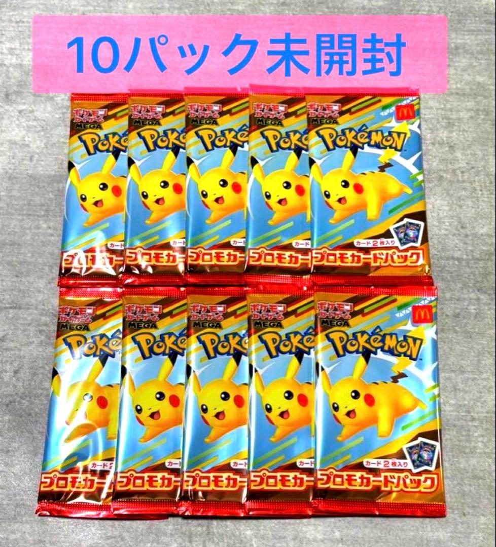 未開封 マクドナルド ポケモンカードゲーム プロモカードパック 10パック