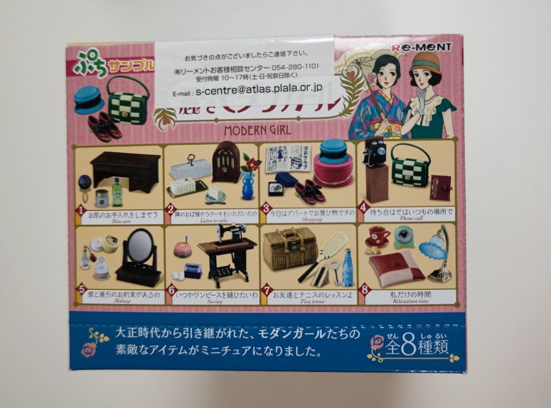 リーメント 麗しきモダンガール 全8種　未開封