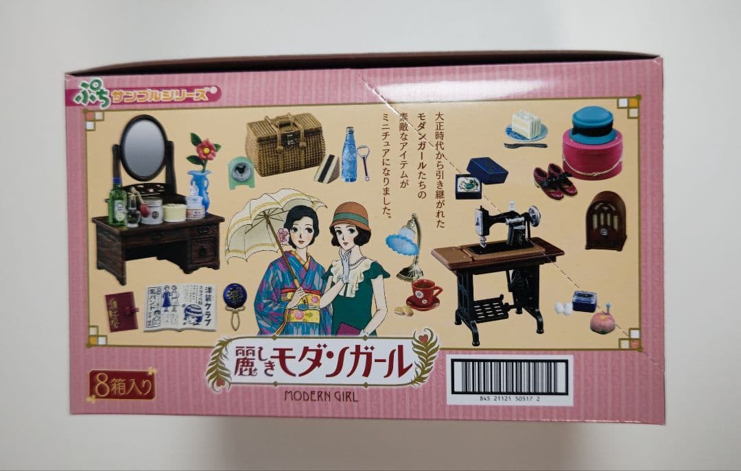 リーメント 麗しきモダンガール 全8種　未開封